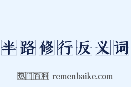半路修行反义词是什么意思的图片